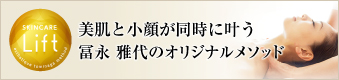 美肌と小顔が同時に叶う、エステティックトミナガ、冨永雅代のオリジナルメソッド、スキンケアリフト