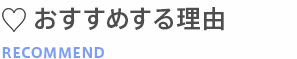 お勧めする理由