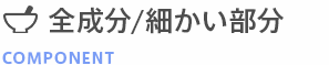 全成分／細かい部分